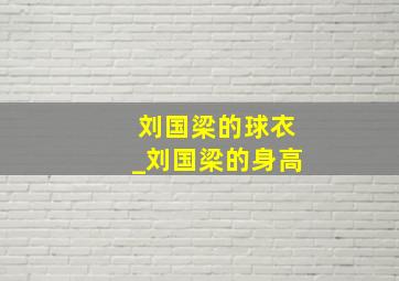 刘国梁的球衣_刘国梁的身高