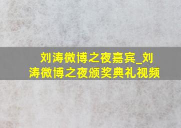 刘涛微博之夜嘉宾_刘涛微博之夜颁奖典礼视频