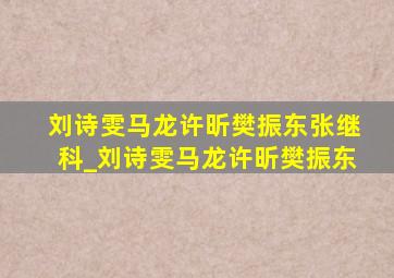 刘诗雯马龙许昕樊振东张继科_刘诗雯马龙许昕樊振东