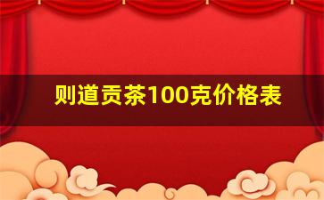 则道贡茶100克价格表