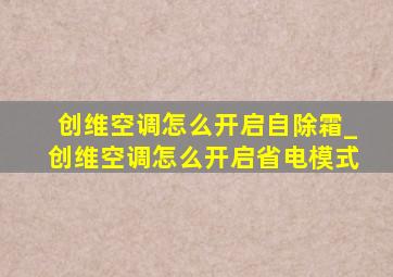 创维空调怎么开启自除霜_创维空调怎么开启省电模式