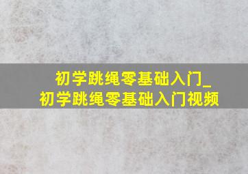 初学跳绳零基础入门_初学跳绳零基础入门视频