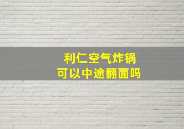 利仁空气炸锅可以中途翻面吗