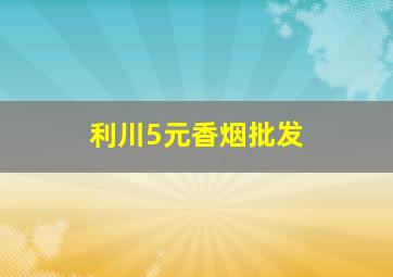 利川5元香烟批发