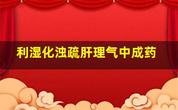 利湿化浊疏肝理气中成药