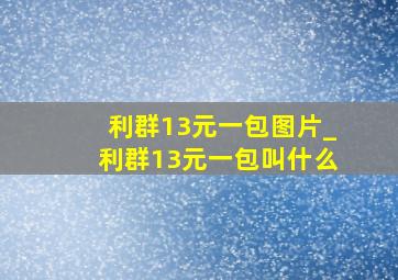 利群13元一包图片_利群13元一包叫什么