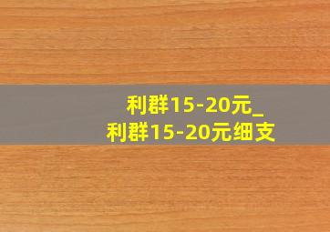 利群15-20元_利群15-20元细支