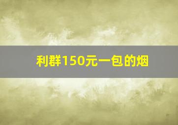 利群150元一包的烟