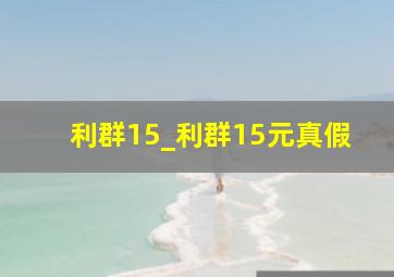 利群15_利群15元真假