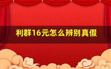 利群16元怎么辨别真假