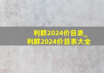 利群2024价目表_利群2024价目表大全