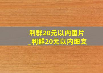 利群20元以内图片_利群20元以内细支