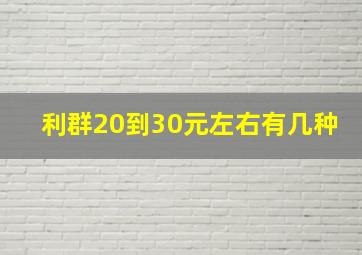 利群20到30元左右有几种