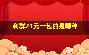 利群21元一包的是哪种