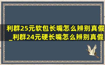 利群25元软包长嘴怎么辨别真假_利群24元硬长嘴怎么辨别真假