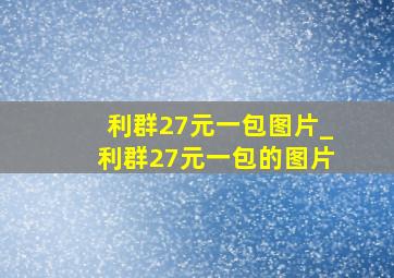 利群27元一包图片_利群27元一包的图片