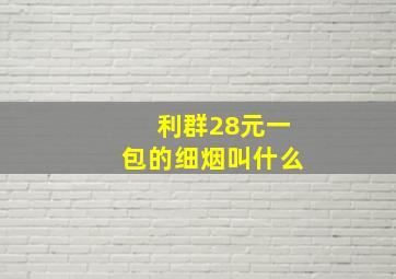 利群28元一包的细烟叫什么