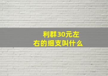 利群30元左右的细支叫什么