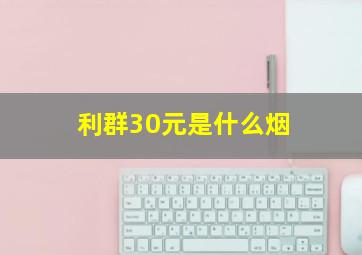 利群30元是什么烟