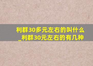 利群30多元左右的叫什么_利群30元左右的有几种