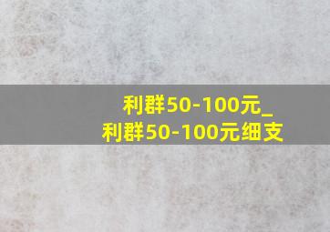 利群50-100元_利群50-100元细支