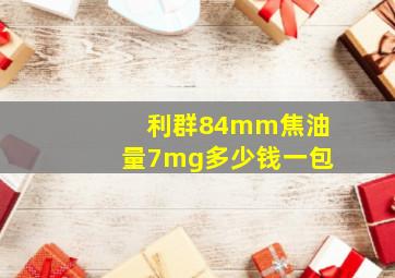 利群84mm焦油量7mg多少钱一包