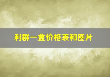 利群一盒价格表和图片