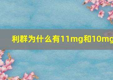 利群为什么有11mg和10mg的