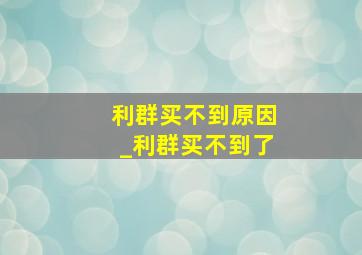 利群买不到原因_利群买不到了