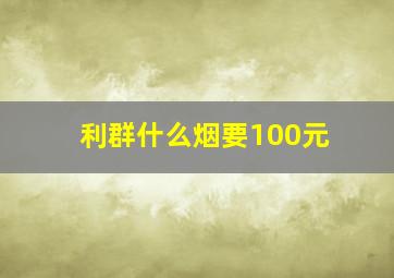 利群什么烟要100元