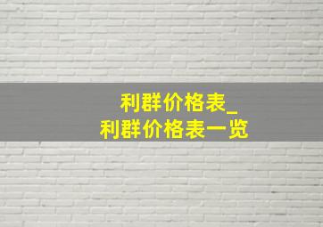 利群价格表_利群价格表一览