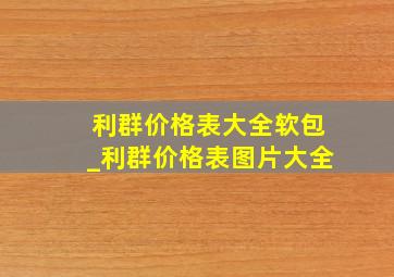 利群价格表大全软包_利群价格表图片大全