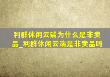 利群休闲云端为什么是非卖品_利群休闲云端是非卖品吗