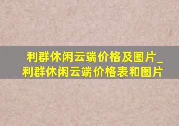 利群休闲云端价格及图片_利群休闲云端价格表和图片