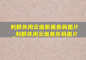 利群休闲云端新版条码图片_利群休闲云端条形码图片