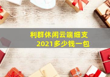 利群休闲云端细支2021多少钱一包