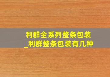 利群全系列整条包装_利群整条包装有几种