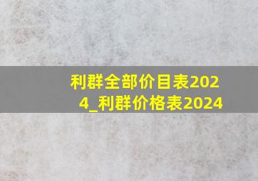 利群全部价目表2024_利群价格表2024