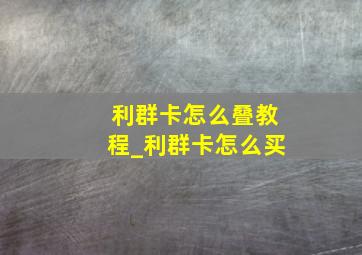 利群卡怎么叠教程_利群卡怎么买