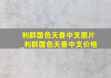 利群国色天香中支图片_利群国色天香中支价格