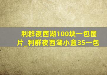 利群夜西湖100块一包图片_利群夜西湖小盒35一包