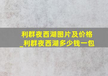 利群夜西湖图片及价格_利群夜西湖多少钱一包