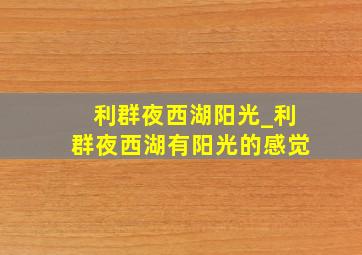 利群夜西湖阳光_利群夜西湖有阳光的感觉