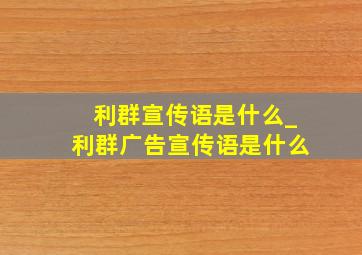 利群宣传语是什么_利群广告宣传语是什么