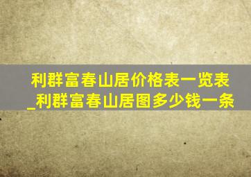 利群富春山居价格表一览表_利群富春山居图多少钱一条