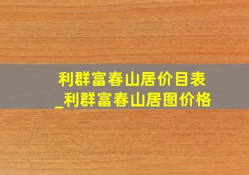 利群富春山居价目表_利群富春山居图价格