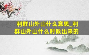 利群山外山什么意思_利群山外山什么时候出来的