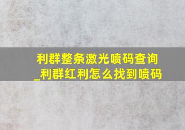 利群整条激光喷码查询_利群红利怎么找到喷码