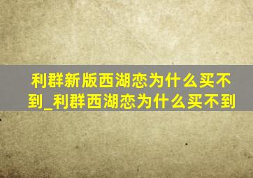 利群新版西湖恋为什么买不到_利群西湖恋为什么买不到