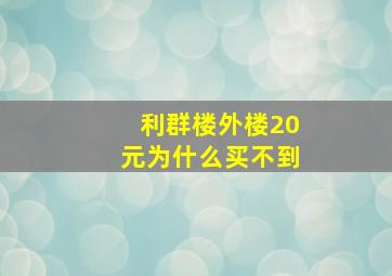 利群楼外楼20元为什么买不到